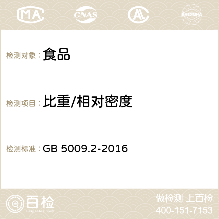 比重/相对密度 食品安全国家标准 食品相对密度的测定 GB 5009.2-2016