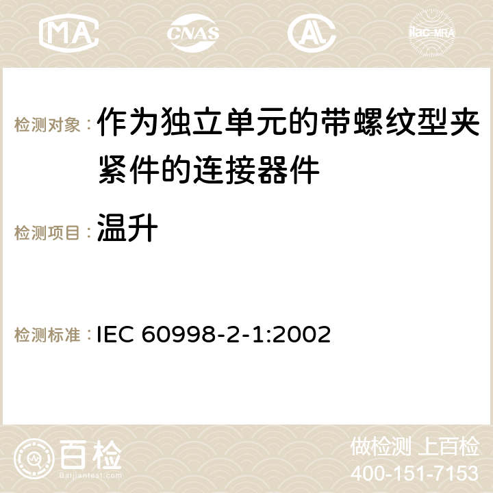 温升 家用和类似用途低压电路用的连接器件第2-1部分:作为独立单元的带螺纹型夹紧件的连接器件的特殊要求 IEC 60998-2-1:2002 15