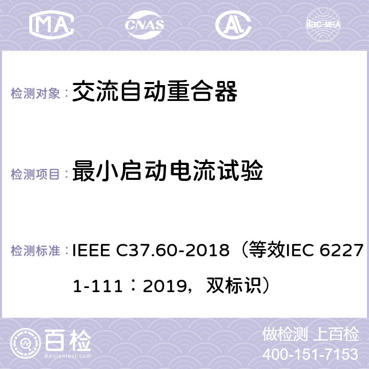 最小启动电流试验 IEEE C37.60-2018 38kV及以下交流系统用自动重合器和故障开断器 （等效IEC 62271-111：2019，双标识） 7.105