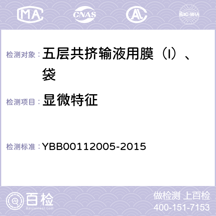 显微特征 五层共挤输液用膜（I）、袋 YBB00112005-2015