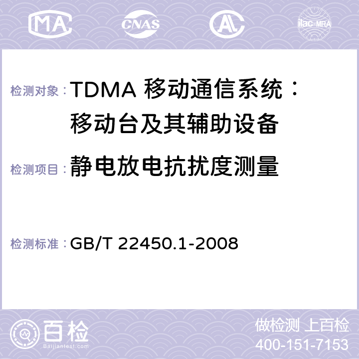 静电放电抗扰度测量 900/1800MHz TDMA 数字蜂窝移动通信系统电磁兼容性限值和测量方法 第1部分：移动台及其辅助设备 GB/T 22450.1-2008 8.1