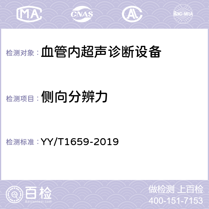 侧向分辨力 血管内超声诊断设备通用技术要求 YY/T1659-2019 4.4