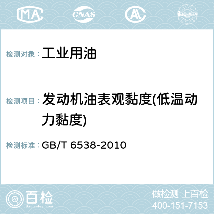 发动机油表观黏度(低温动力黏度) 发动机油表观黏度的测定 冷启动模拟机法 GB/T 6538-2010