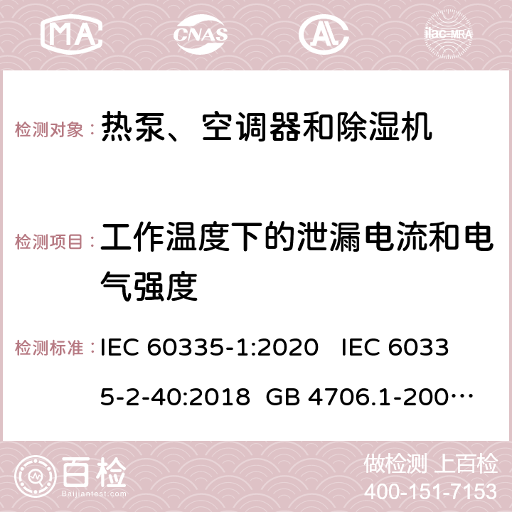 工作温度下的泄漏电流和电气强度 家用和类似用途电器安全 第1部分：通用要求家用和类似用途电器安全 热泵、空调器和除湿机特殊要求单元式空气调节机 安全要求 IEC 60335-1:2020 IEC 60335-2-40:2018 GB 4706.1-2005 GB 4706.32-2012 GB 25130-2010 13 13 13 13 10