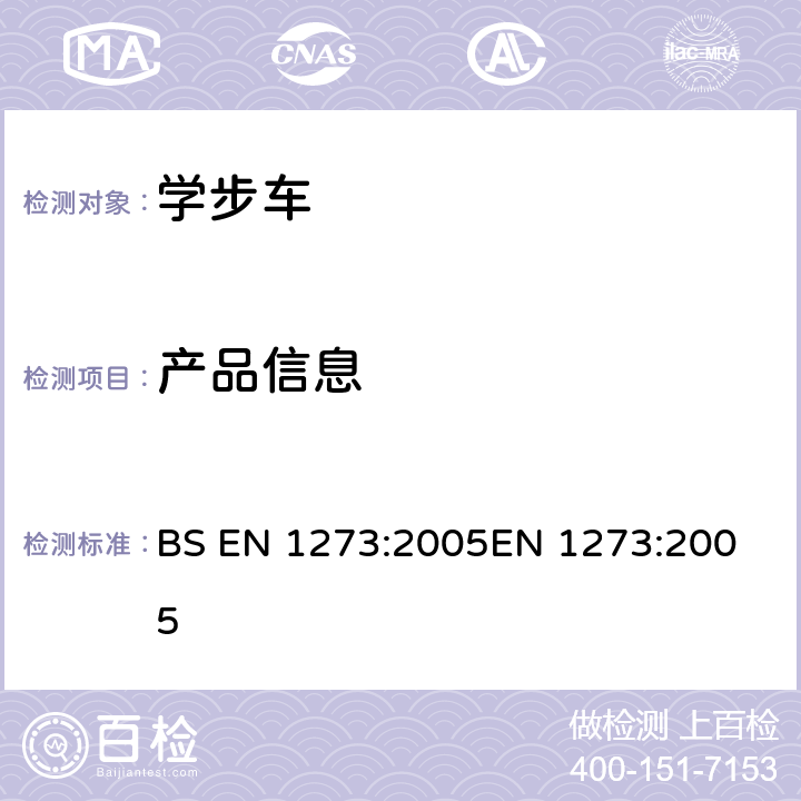 产品信息 BS EN 1273:2005 儿童使用和护理用品-学步车-安全要求和测试方法 
EN 1273:2005 7