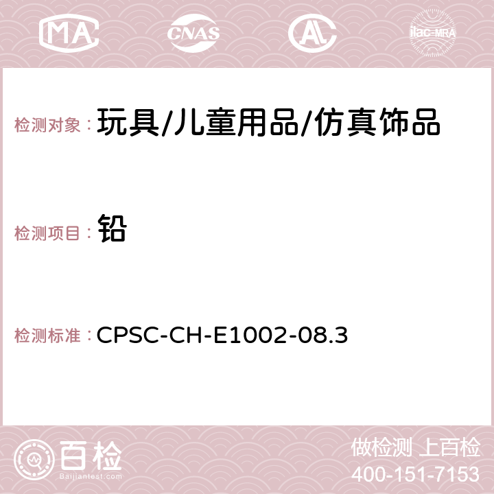 铅 美国消费品安全委员会 儿童产品(非金属)物品中总铅含量测定的标准作业程序 CPSC-CH-E1002-08.3