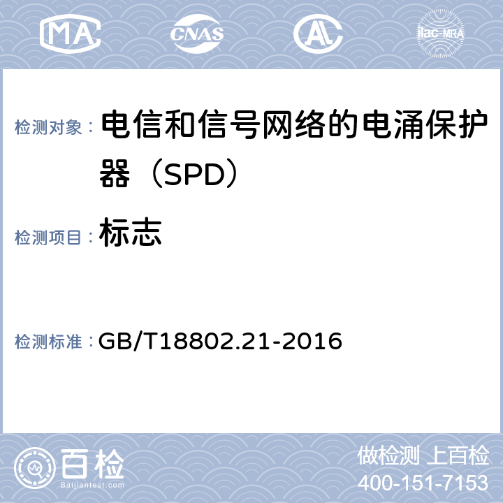 标志 低压电涌保护器 第21部分：电信和信号网络的电涌保护器（SPD）——性能要求和试验方法 GB/T18802.21-2016 6.1.2