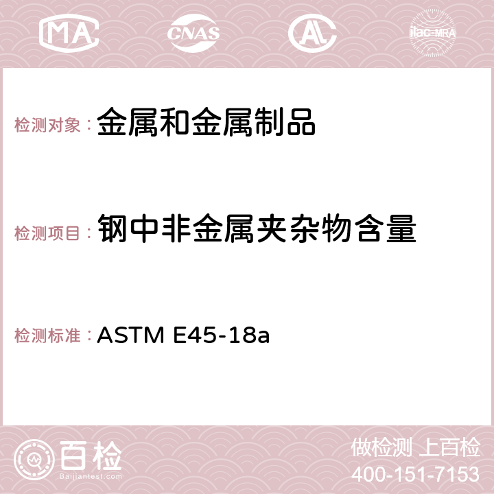 钢中非金属夹杂物含量 ASTM E45-2018a 测定钢材夹杂物含量的试验方法