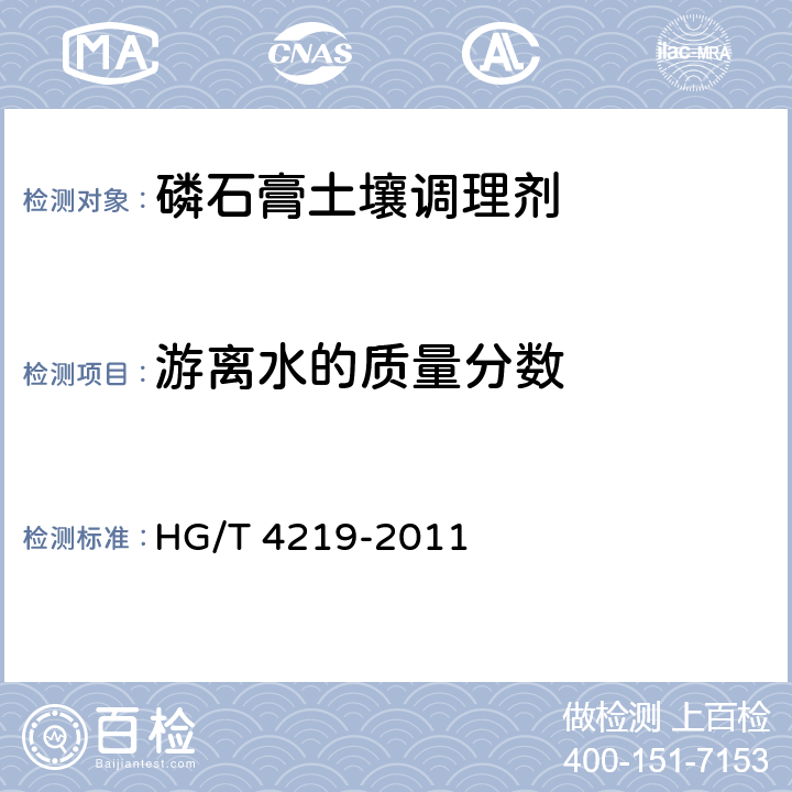游离水的质量分数 磷石膏土壤调理剂 HG/T 4219-2011 5.5
