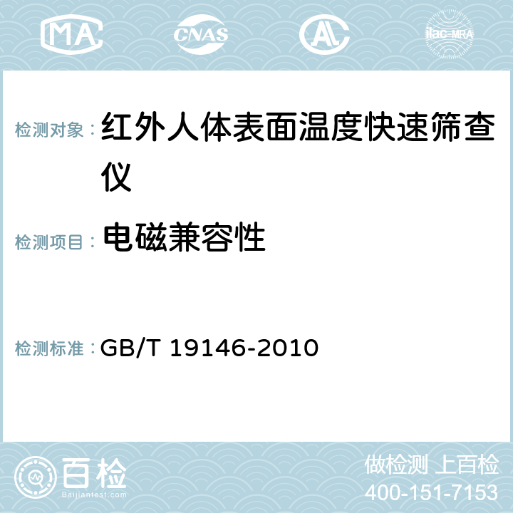 电磁兼容性 红外人体表面温度快速筛查仪 GB/T 19146-2010 5.7