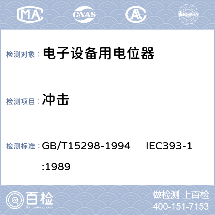 冲击 电子设备用电位器 第一部分：总规范 GB/T15298-1994 IEC393-1:1989 4.37