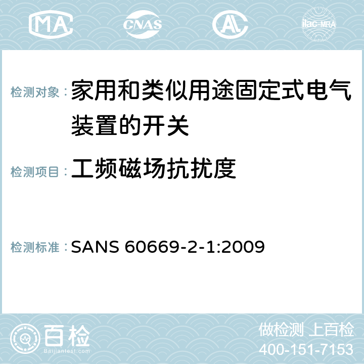 工频磁场抗扰度 家用和类似用途固定式电气装置的开关 第2-1部分:电子开关的特殊要求 
SANS 60669-2-1:2009 26