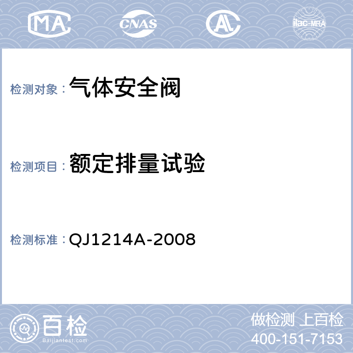 额定排量试验 气体安全阀通用规范 QJ1214A-2008 4.5.12