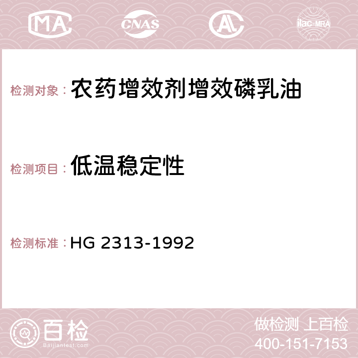 低温稳定性 《农药增效剂增效磷乳油》 HG 2313-1992 4.5