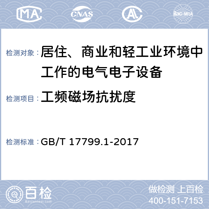 工頻磁場抗擾度 電磁兼容 通用標準 居住、商業和輕工業環境中的發射標準 GB/T 17799.1-2017 8