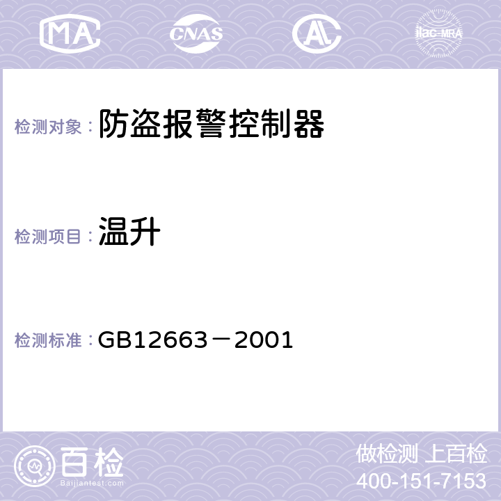 温升 防盗报警控制器通用技术条件 GB12663－2001 5.5.8