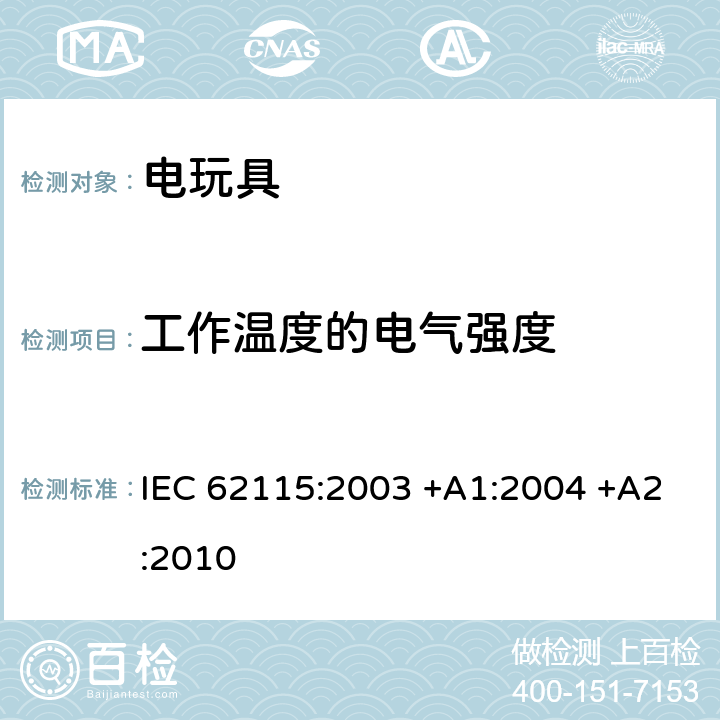 工作温度的电气强度 电玩具的安全 IEC 62115:2003 +A1:2004 +A2:2010 10