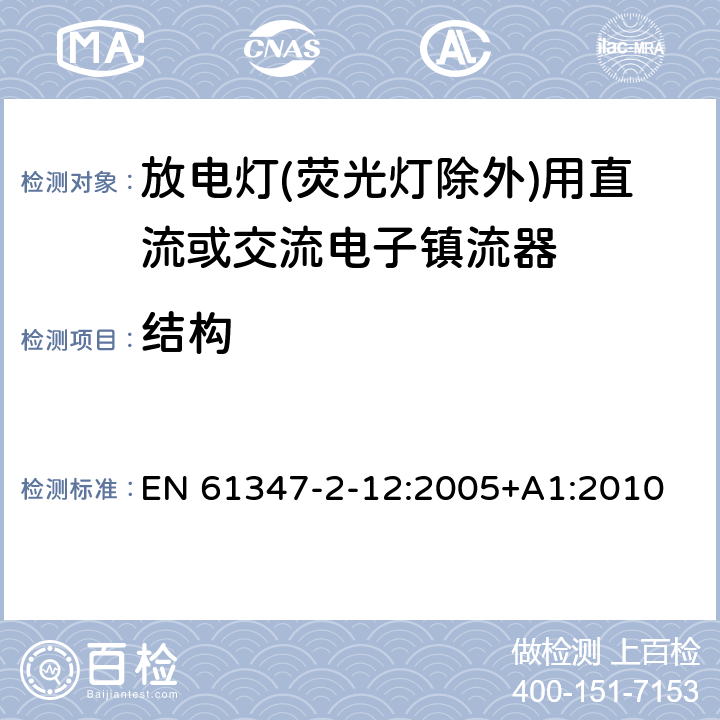 结构 灯的控制装置 第2-12部分：放电灯(荧光灯除外)用直流或交流电子镇流器的特殊要求 EN 61347-2-12:2005+A1:2010 18