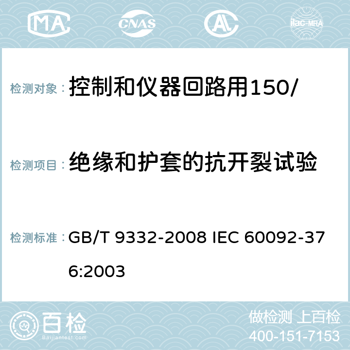 绝缘和护套的抗开裂试验 船舶电气装置 控制和仪器回路用150/250V(300V)电缆 GB/T 9332-2008 IEC 60092-376:2003 17.3