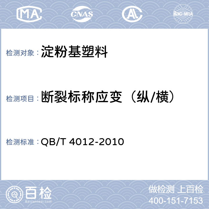 断裂标称应变（纵/横） 淀粉基塑料 QB/T 4012-2010 6.7