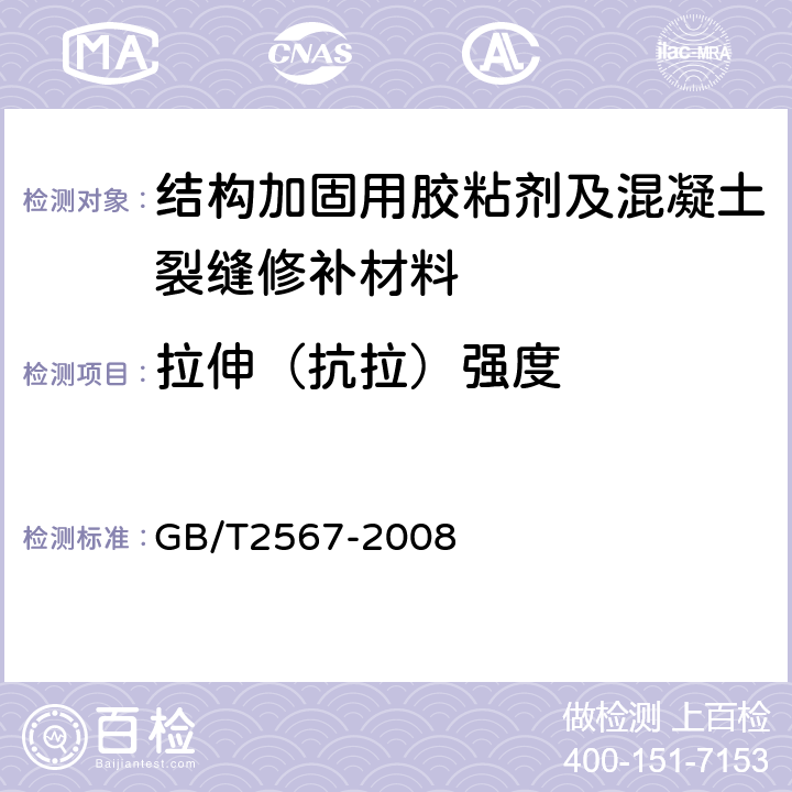 拉伸（抗拉）强度 GB/T 2567-2008 树脂浇铸体性能试验方法