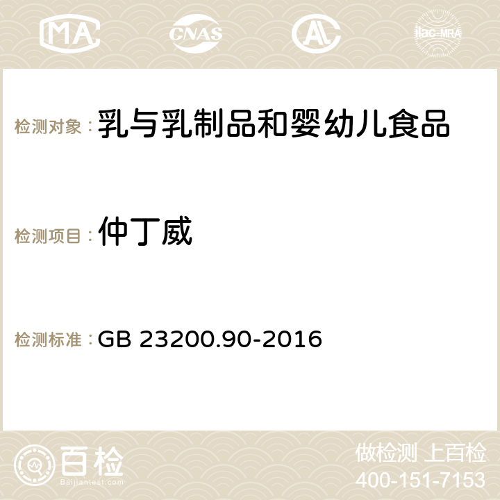 仲丁威 乳及乳制品中多种氨基甲酸酯类农药残留量的测定 液相色谱-质谱法 GB 23200.90-2016