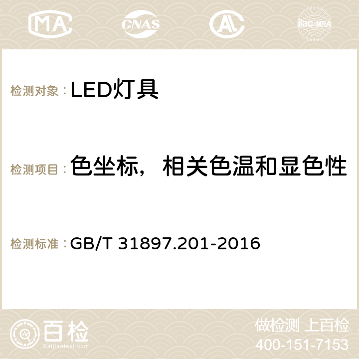 色坐标，相关色温和显色性 灯具性能，第2-1部分：LED灯具性能特殊要求 GB/T 31897.201-2016 9