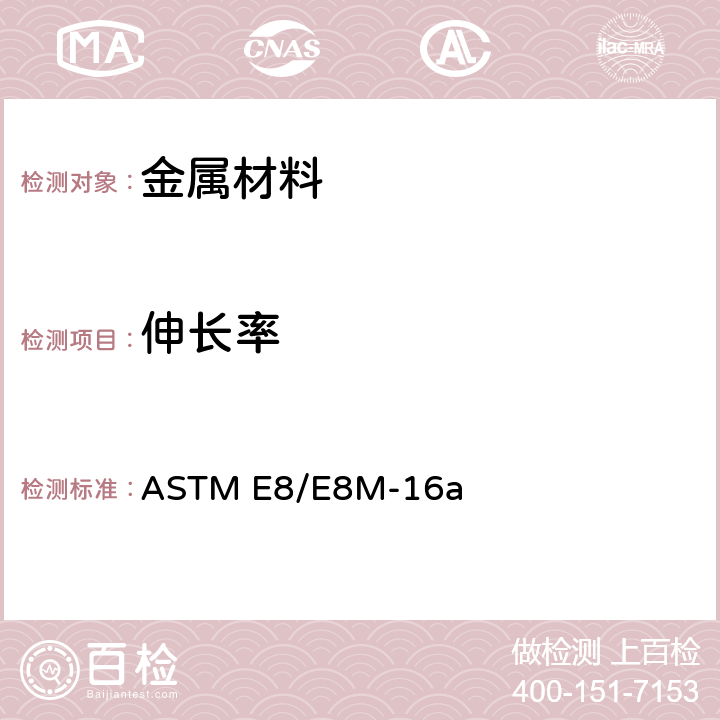 伸长率 金属材料拉伸试验标准测试方法 ASTM E8/E8M-16a