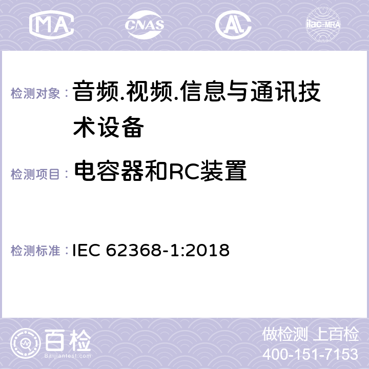 电容器和RC装置 音频/视频、信息技术和通信技术设备 第1部分：安全要求 IEC 62368-1:2018 5.5.2