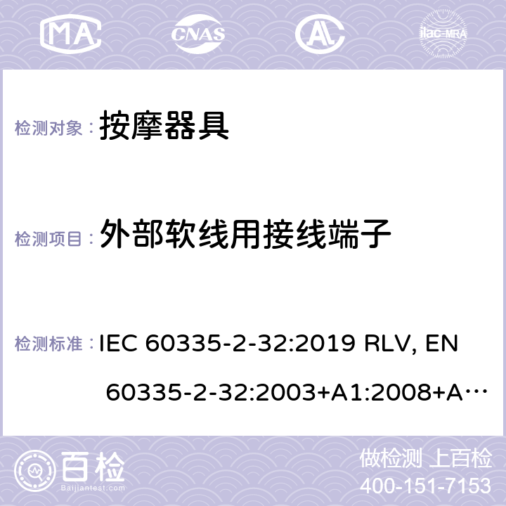 外部软线用接线端子 家用和类似用途电器的安全 按摩器具的特殊要求 IEC 60335-2-32:2019 RLV, EN 60335-2-32:2003+A1:2008+A2:2015 Cl.26