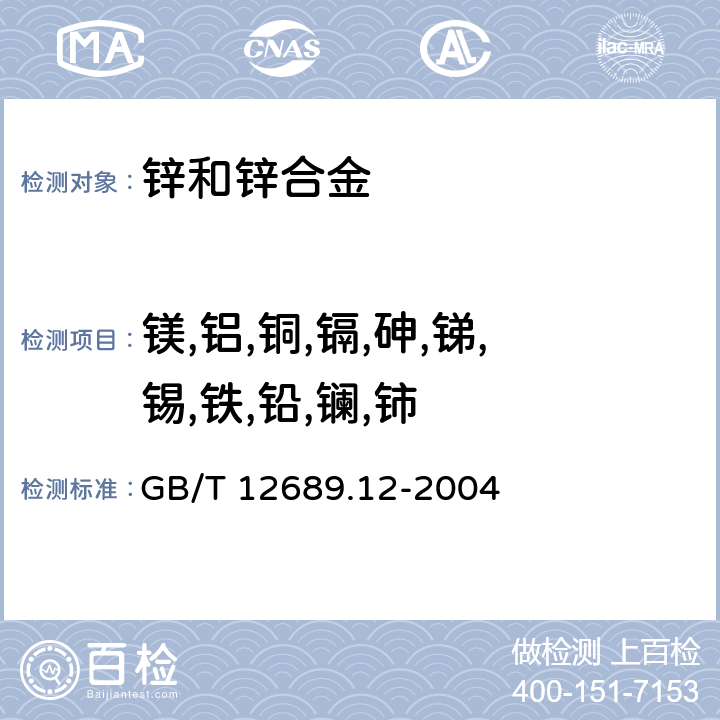 镁,铝,铜,镉,砷,锑,锡,铁,铅,镧,铈 锌及锌合金化学分析方法 铅、镉、铁、铜、锡、铝、砷、锑、镁、镧、铈量的测定 电感耦合等离子体发射光谱法 GB/T 12689.12-2004