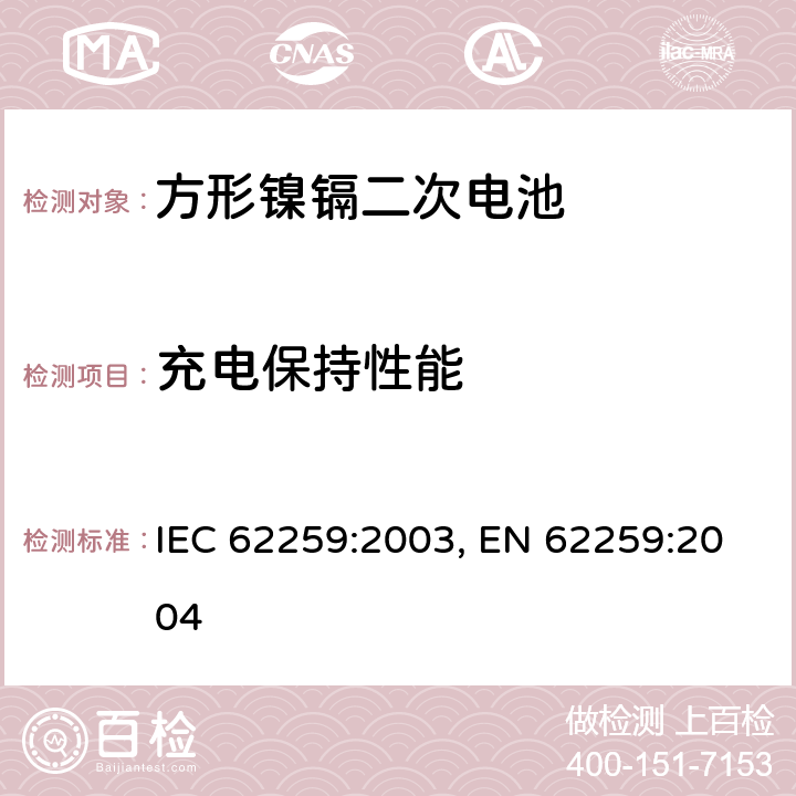充电保持性能 含碱性或其他非酸性电解质的蓄电池和蓄电池组 开口镍镉方形可充电单体电池,含碱性或其他非酸性电解质的蓄电池和蓄电池组 方形排气式镉镍单体蓄电池 IEC 62259:2003,EN 62259:2004 7.2.2 IEC 62259:2003, EN 62259:2004 7.3