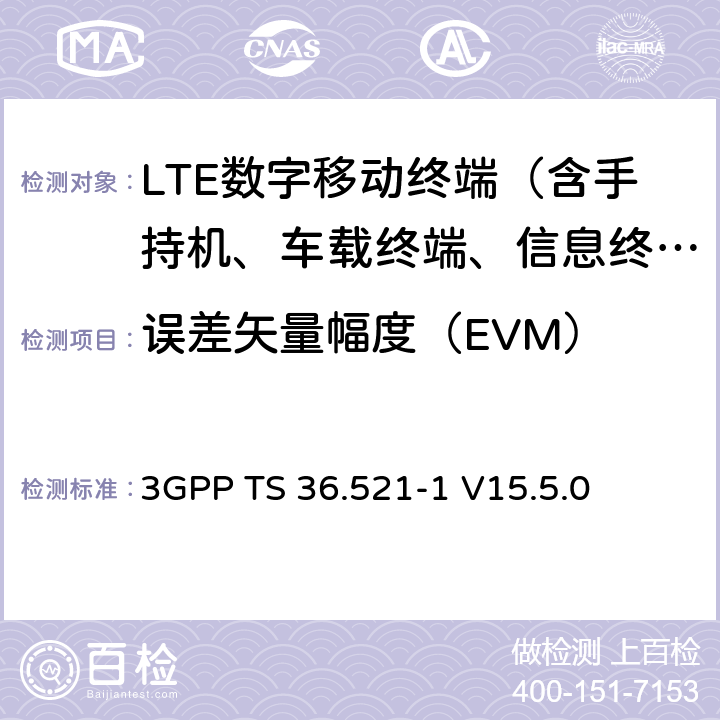 误差矢量幅度（EVM） LTE；演进型通用陆地无线接入(E-UTRA)；用户设备一致性技术规范；无线发射和接收；第一部分：一致性测试 3GPP TS 36.521-1 V15.5.0 6.5.2.1