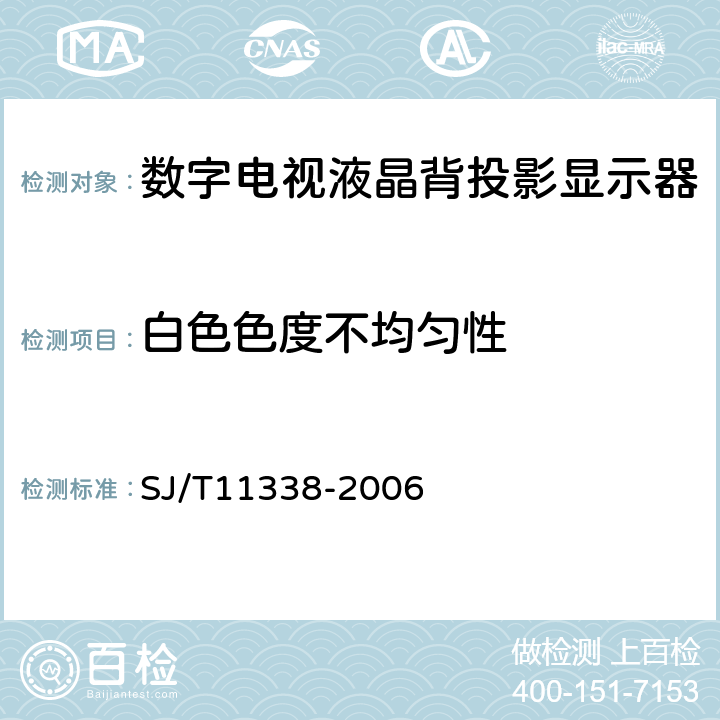 白色色度不均匀性 SJ/T 11338-2006 数字电视液晶背投影显示器通用规范