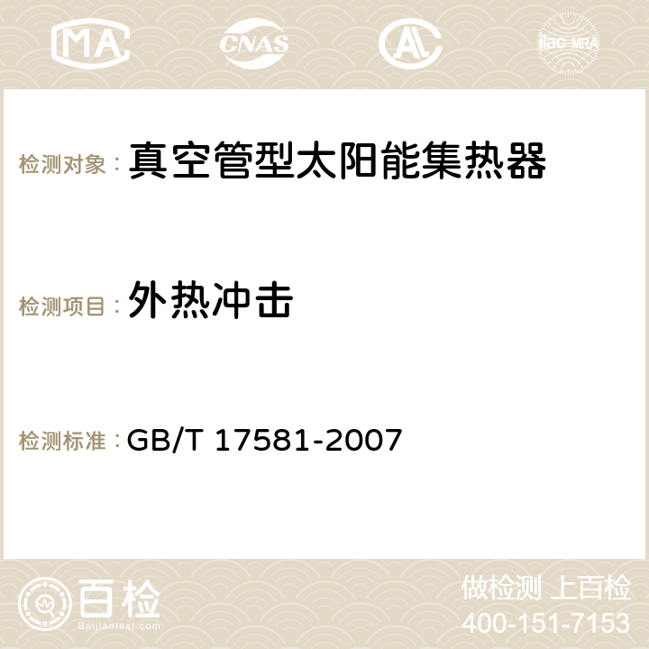 外熱沖擊 真空管型太陽能集熱器 GB/T 17581-2007