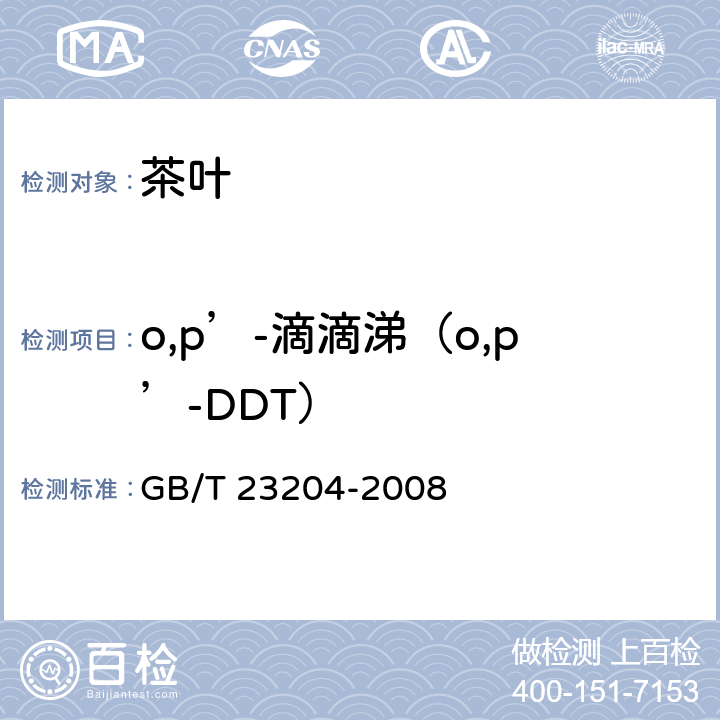 o,p’-滴滴涕（o,p’-DDT） 茶叶中519种农药及相关化学品残留量的测定气相色谱-质谱法 GB/T 23204-2008