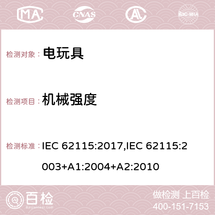 机械强度 电玩具的安全 IEC 62115:2017,
IEC 62115:2003+A1:2004+A2:2010 12
