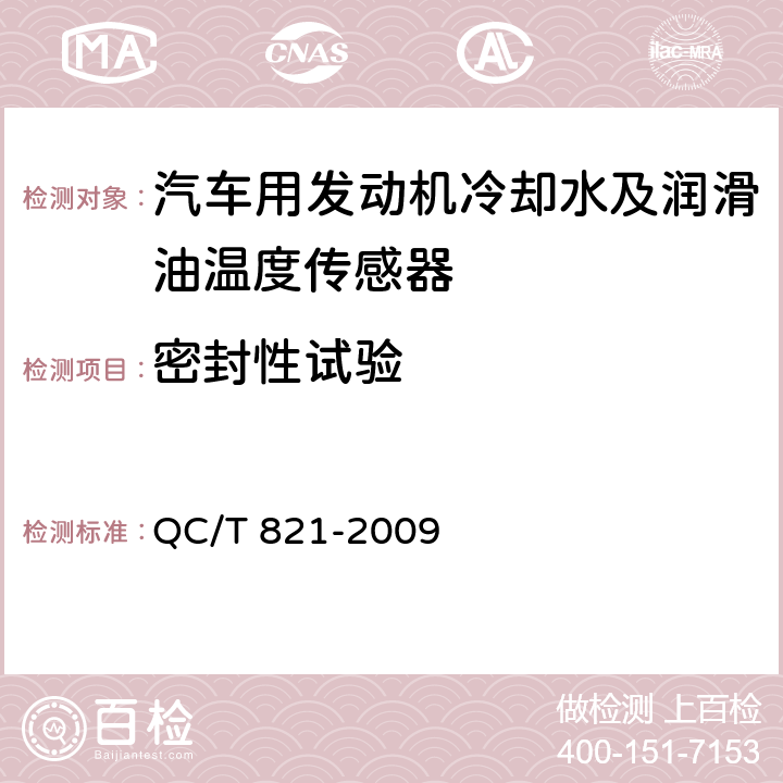 密封性试验 汽车用发动机冷却水及润滑油温度传感器 QC/T 821-2009 4.5