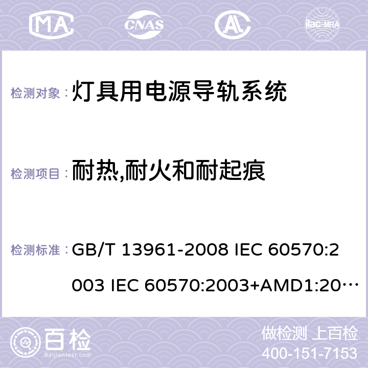 耐热,耐火和耐起痕 灯具用电源导轨系统 GB/T 13961-2008 IEC 60570:2003 IEC 60570:2003+AMD1:2017+AMD2:2019 17