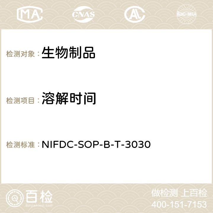 溶解时间 进口药品注册标准单抗类产品溶解时间检查 NIFDC-SOP-B-T-3030