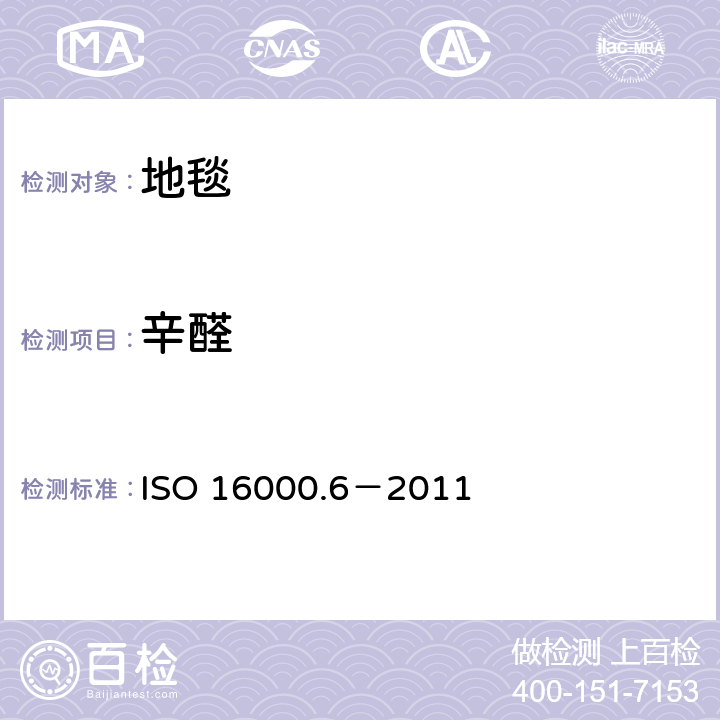 辛醛 室内空气-第六部分利用Tenax TA 吸附剂主动取样，热解析和气象色谱MS/FID方法对室内和检测舱空气中的挥发性有机化合物的测定 ISO 16000.6－2011