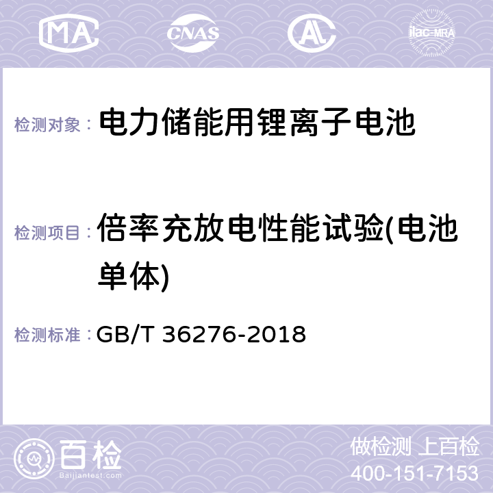 倍率充放电性能试验(电池单体) 电力储能用锂离子电池 GB/T 36276-2018 A.2.5