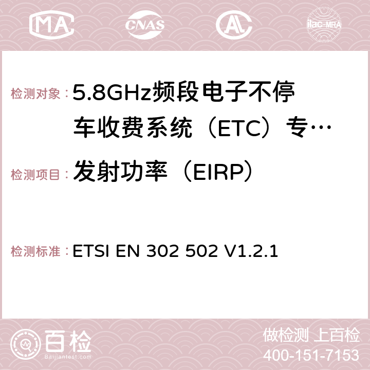 发射功率（EIRP） ETSI EN 302 502 宽带无线接入网络； 5.8 GHz固定宽带数据传输系统；覆盖的基本要求 3.2条R&TTE指令  V1.2.1 5.3.3