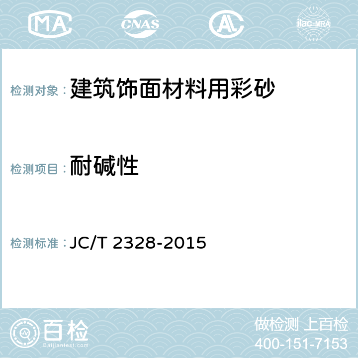 耐碱性 建筑饰面材料用彩砂 JC/T 2328-2015 7.7