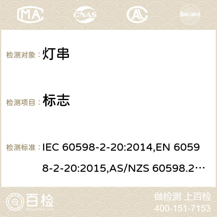 标志 灯具 第2-20部分：特殊要求 灯串 IEC 60598-2-20:2014,EN 60598-2-20:2015,AS/NZS 60598.2.20:2002,GB 7000.9-2008 5