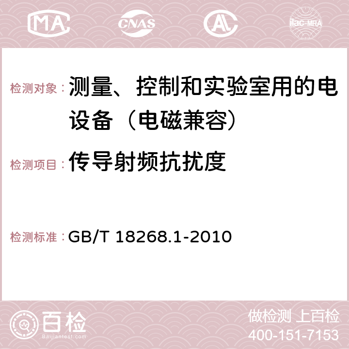 传导射频抗扰度 测量、控制和实验室用的电设备 电磁兼容性要求 第1部分:通用要求 GB/T 18268.1-2010