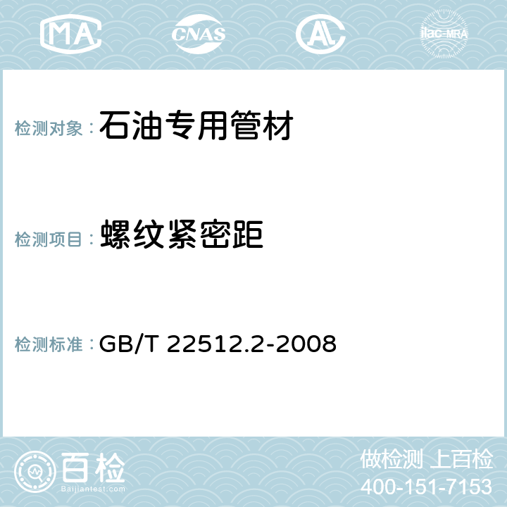 螺纹紧密距 GB/T 22512.2-2008 石油天然气工业 旋转钻井设备 第2部分:旋转台肩式螺纹连接的加工与测量