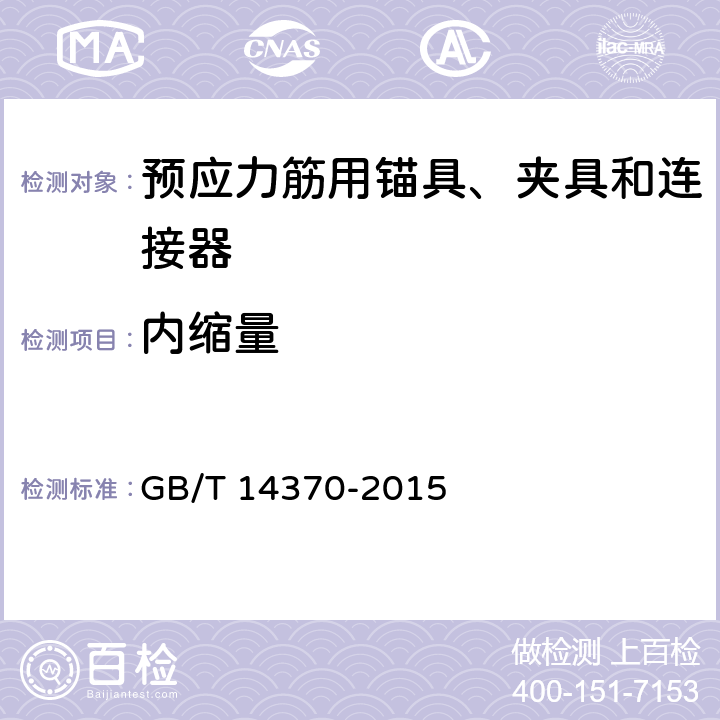 内缩量 《预应力筋用锚具、夹具和连接器》 GB/T 14370-2015 7.8,附录C