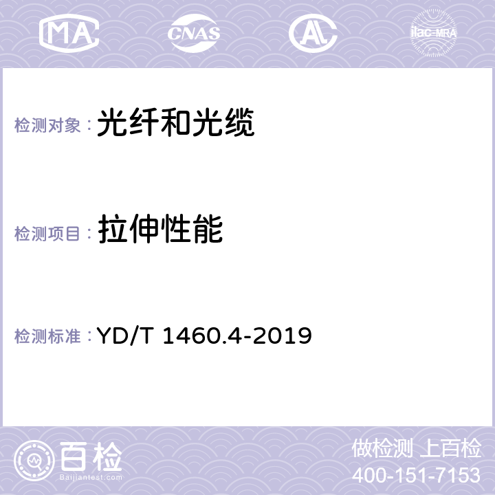 拉伸性能 通信用气吹微型光缆及光纤单元 第4部分:微型光缆 YD/T 1460.4-2019 6.5.2