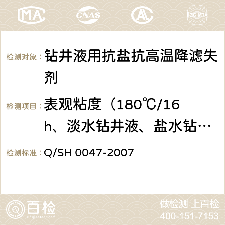 表观粘度（180℃/16h、淡水钻井液、盐水钻井液） 钻井液用抗盐抗高温降滤失剂通用 技术要求 Q/SH 0047-2007 4.7